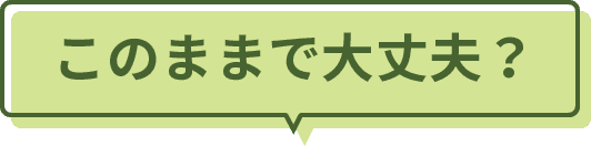 このままで大丈夫？