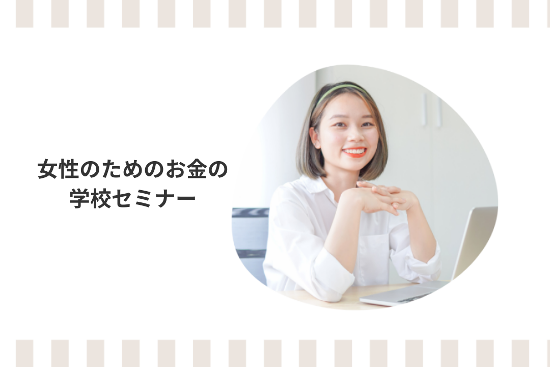女性のためのお金の学校セミナー【8月開催】