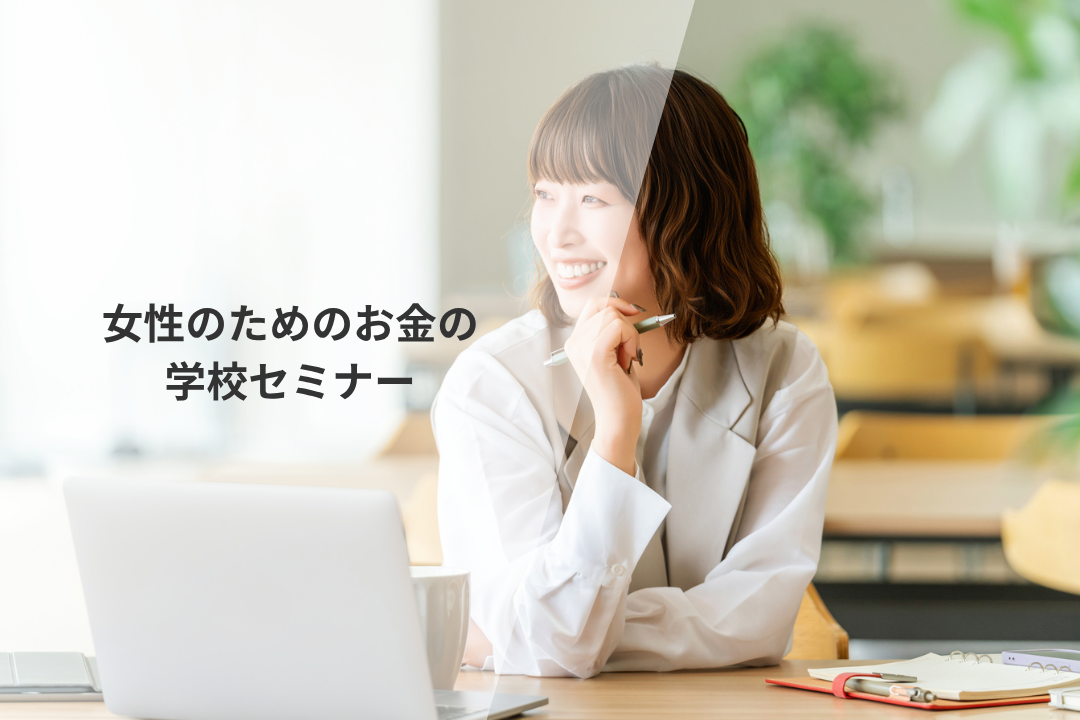 女性のためのお金の学校セミナー