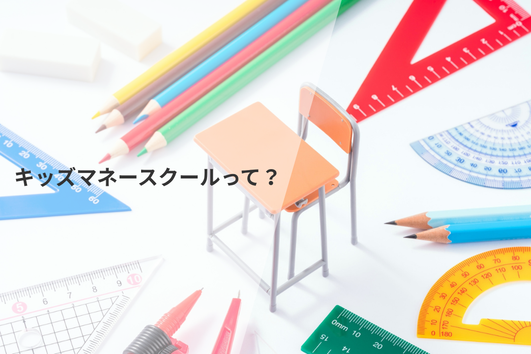 キッズマネースクールって？