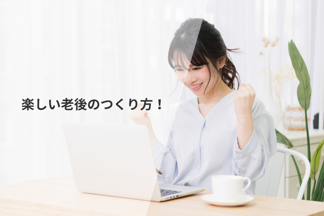 楽しい老後のつくり方！