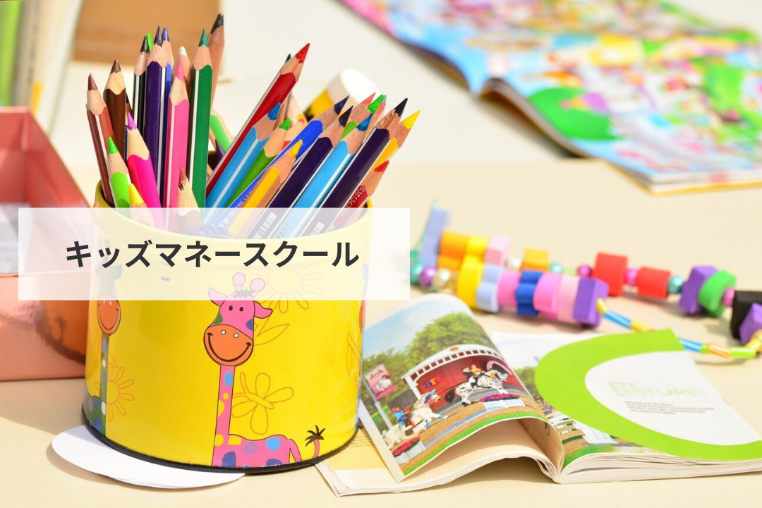 キッズマネースクール【7月開催】