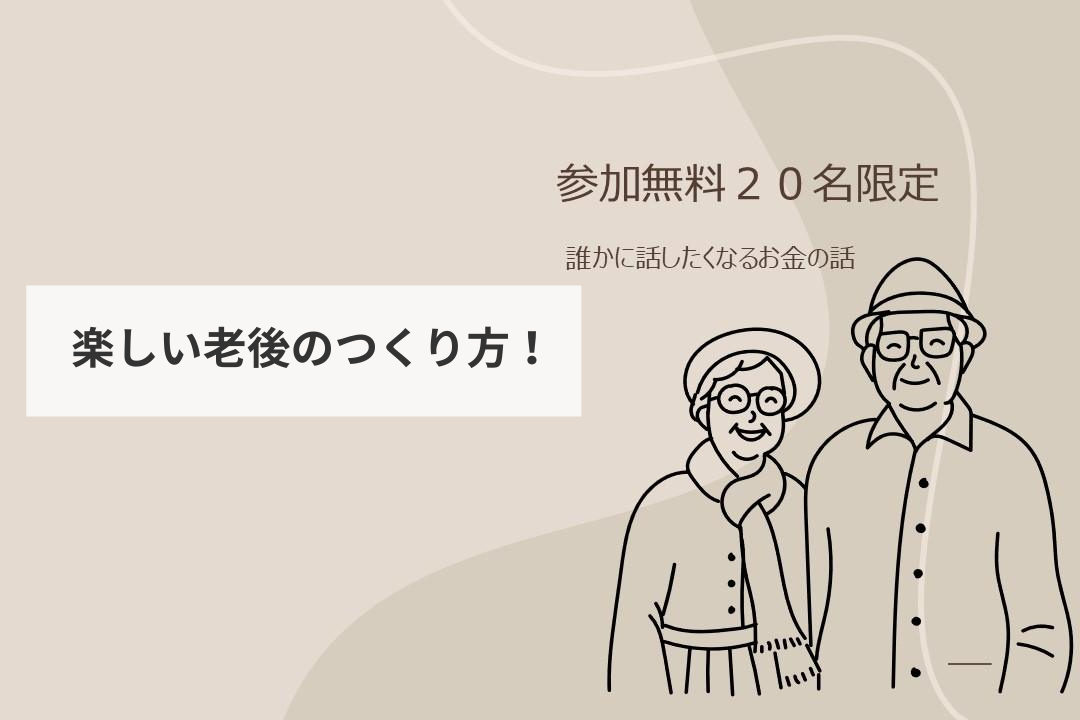 楽しい老後のつくり方！【10月開催】