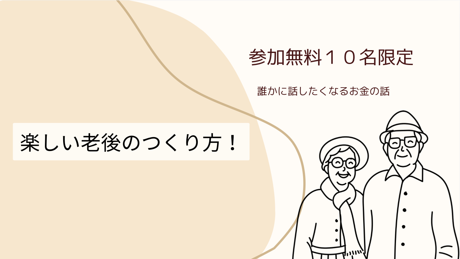 楽しい老後のつくり方！【3月開催】