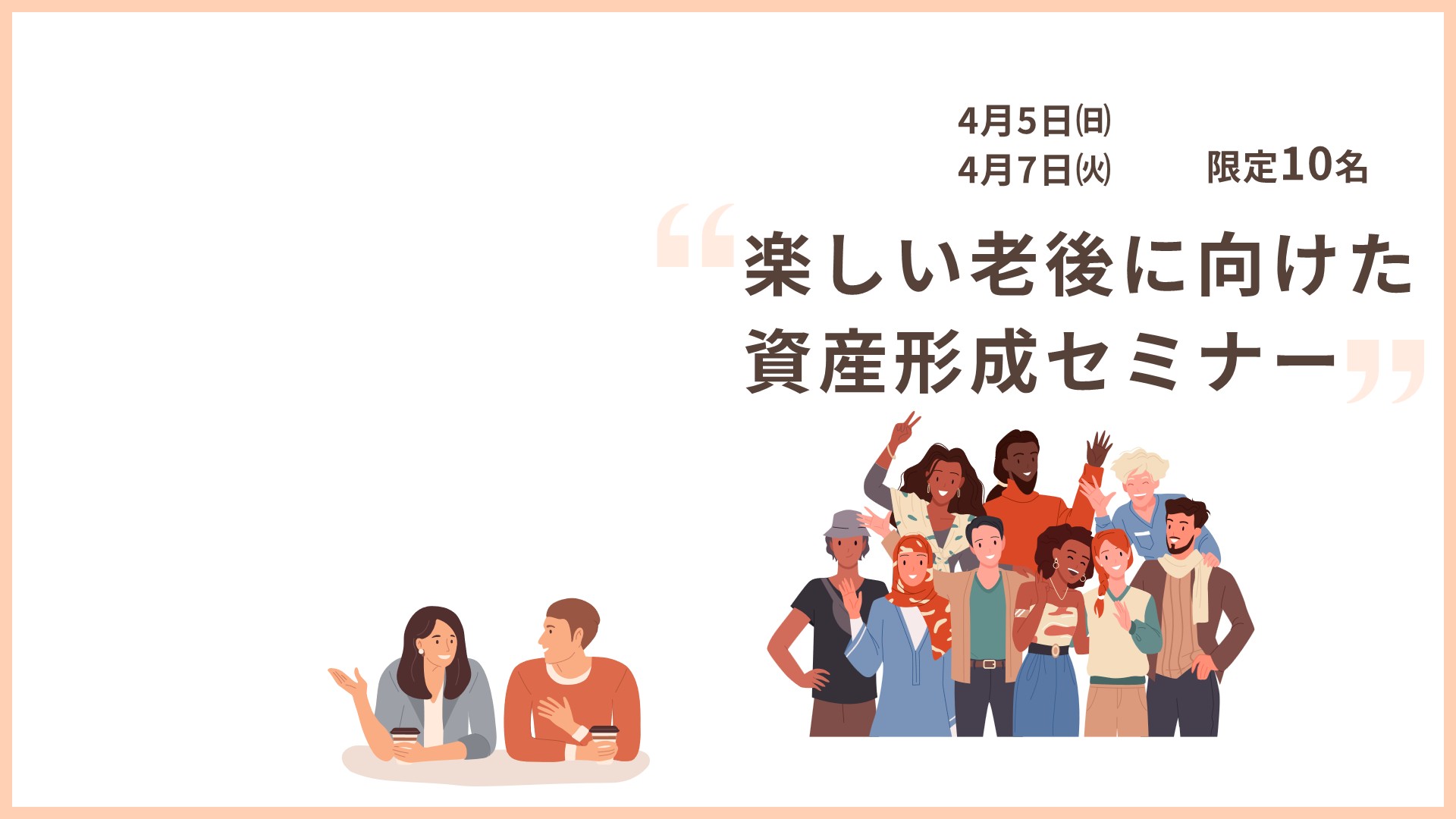 楽しい老後の資産形成セミナー【４月開催】