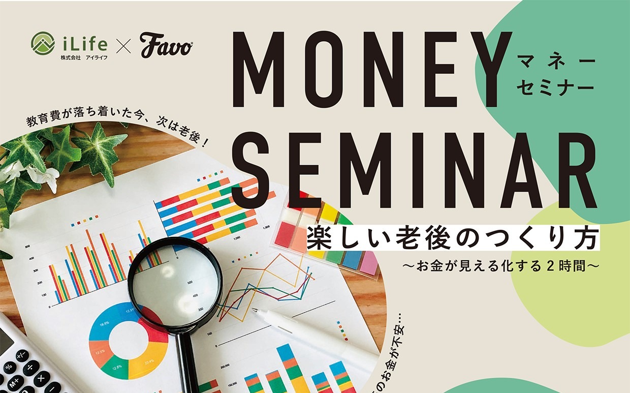 Favo楽しい老後のつくり方！セミナー　　　　　　　　　　　【7.5開催】